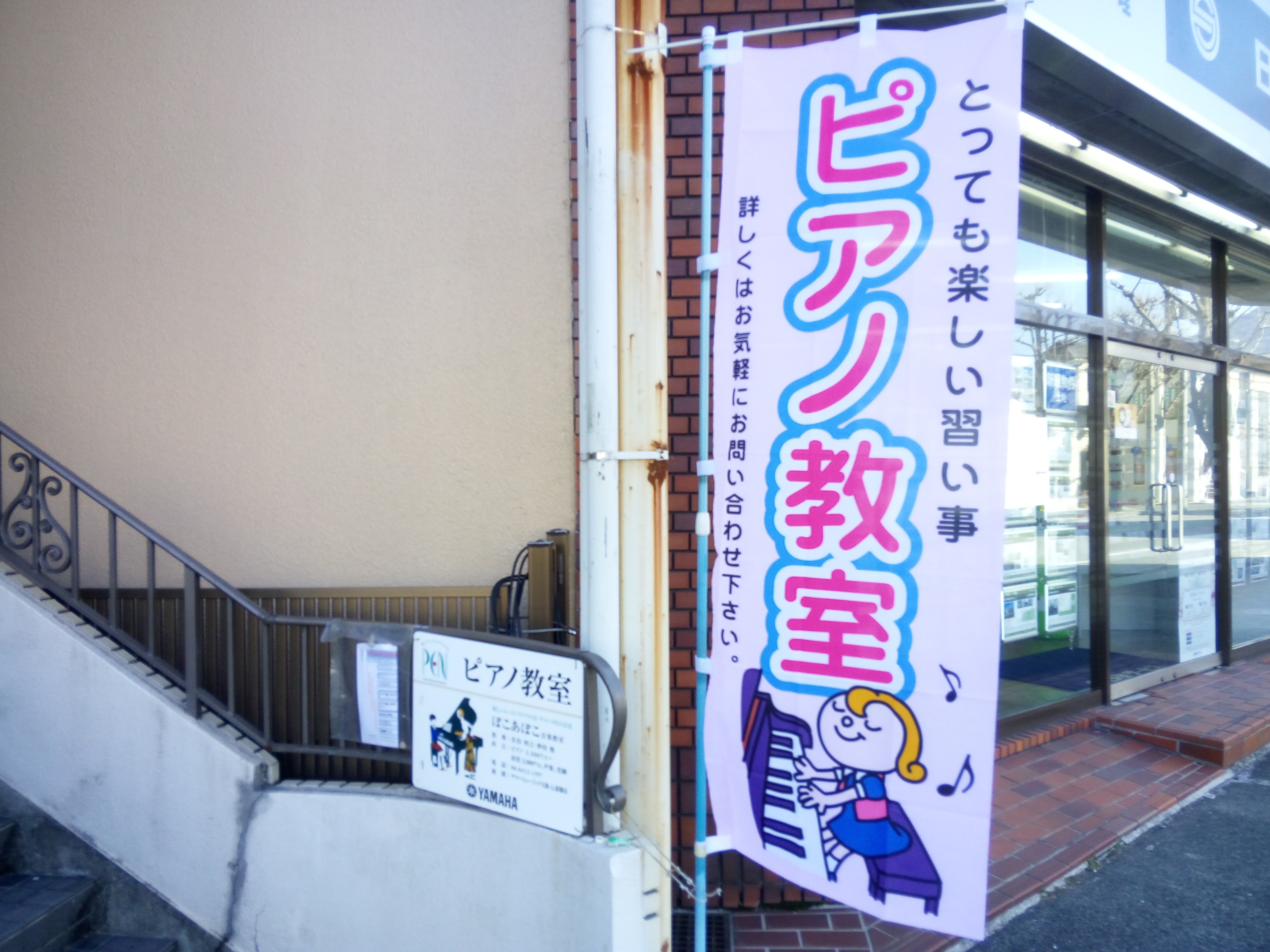 出屋敷 苦楽園 ピアノ教室 のぼり旗 – 楽しいピアノ教室ならぽこあぽこ音楽教室