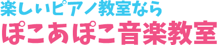 楽しいピアノ教室ならぽこあぽこ音楽教室